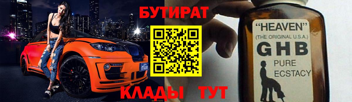 БУТИРАТ  Вход с VPN  Энгельс  БУТИРАТ бутик 