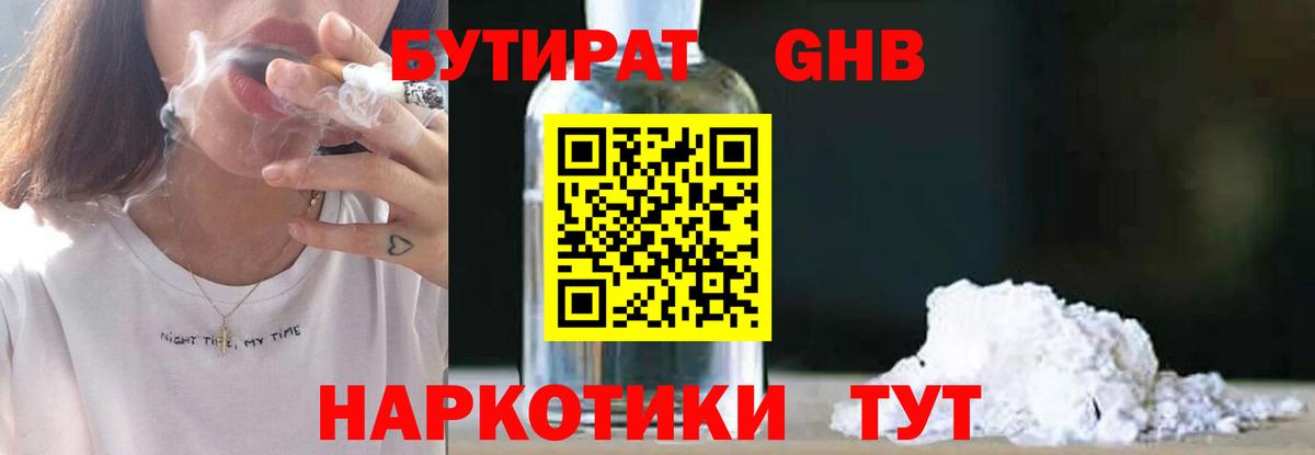 Бутират оксибутират Энгельс